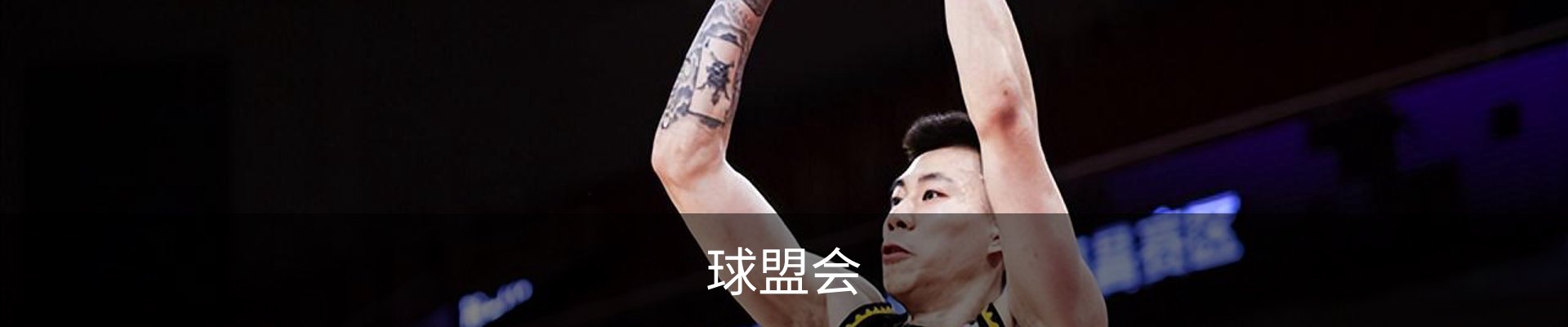 球盟会